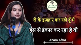 Anam Afroz Shayri || He is denying to laugh #hindishayri #urdushayri ##munfaridmushaira