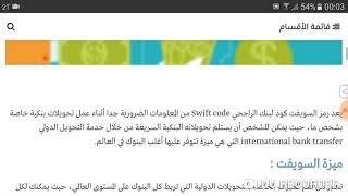 السويفت كود لبنك الراجحي Swift code السعودية - Al Rajhi Bank