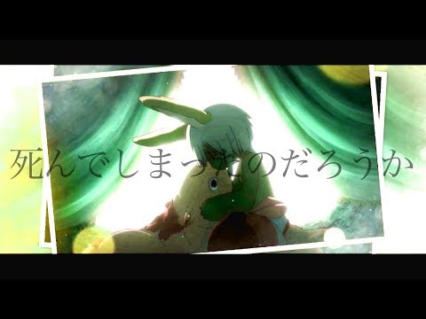 [アニメMAD]「成れ果て」メイドインアビス×死んでしまったのだろうか
