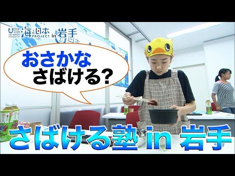海と日本プロジェクトin岩手 さばける塾 日本財団 海と日本PROJECT in 岩手 2019 #26