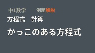 かっこのある方程式 かっこのある方程式