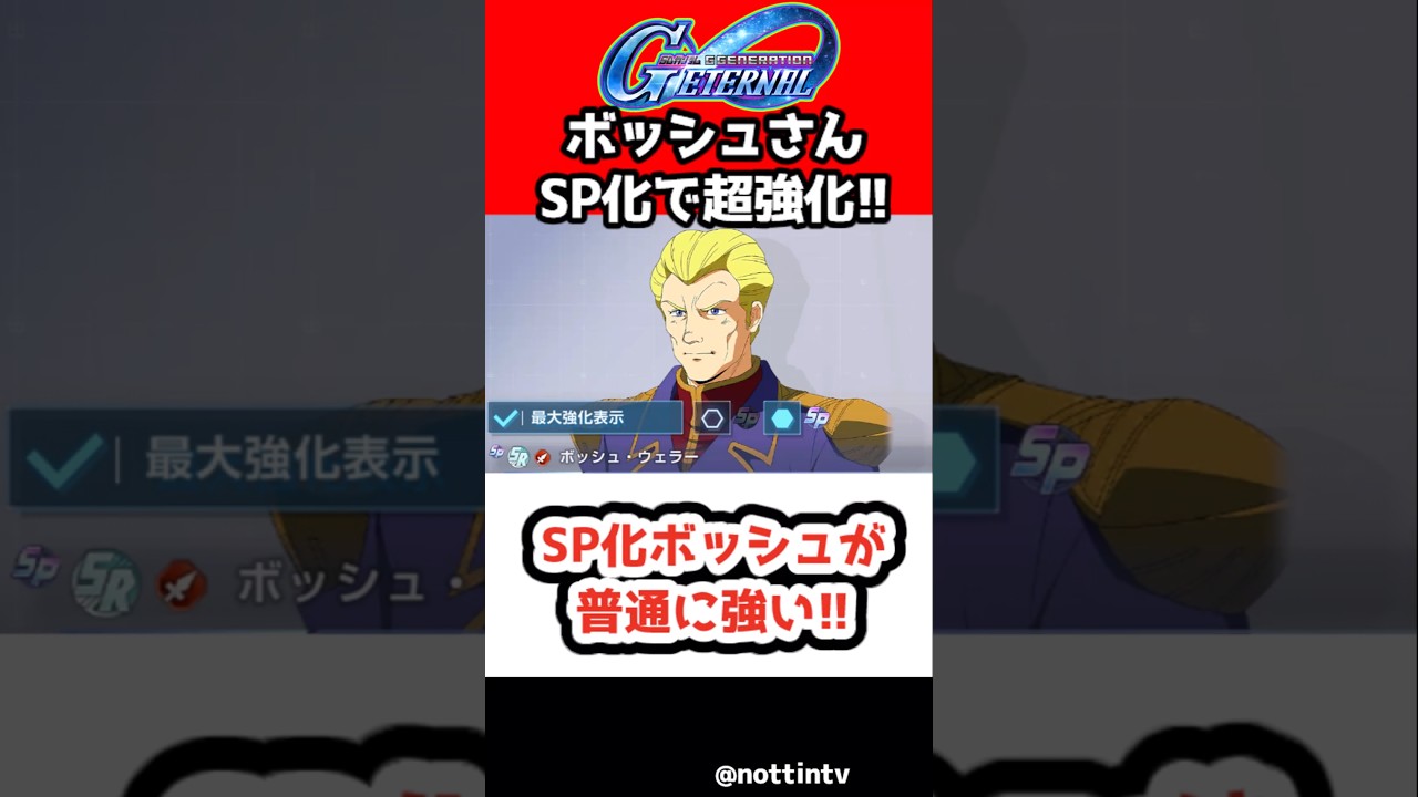 【Gジェネエターナル】SP化ボッシュが普通に強い!!【SDガンダム ジージェネレーションエターナル ジージェネ Gジェネ ガンダムF90 ガンダムF91 GooglePlay iOS
