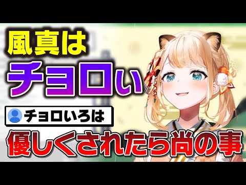 素直過ぎてチョロい事に気づかれてしまった風真いろは【holox/ホロックス/6期生/ホロライブ/切り抜き】