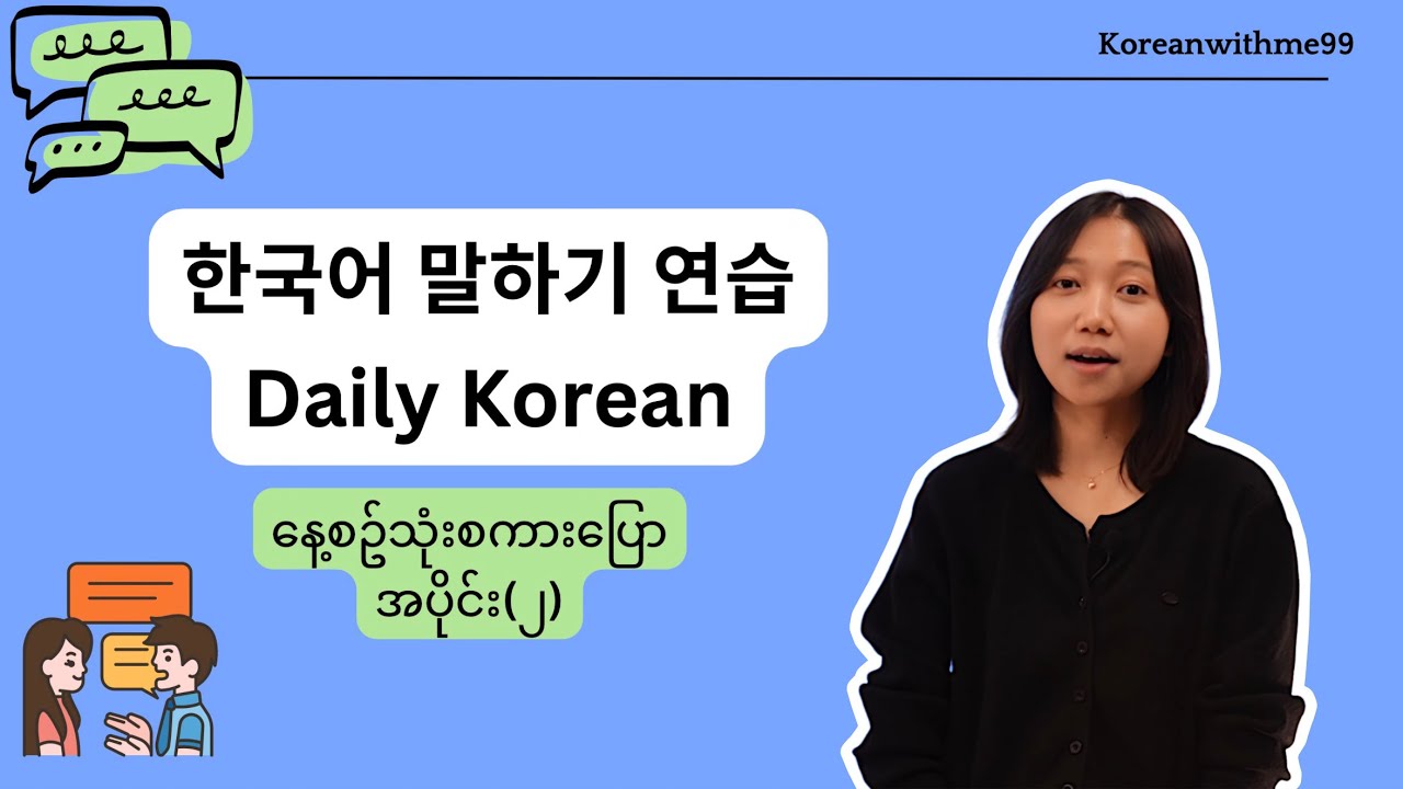 နေ့စဉ်သုံး ကိုရီးယား စကားပြော 2 - ဒီနေ့စေတာ့ စျေးဝယ်မှဖြစ်​တော့မယ်။ /  오늘은 장 봐야겠어!