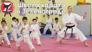 Каратэ в Зеленограде для детей Каратэ в Зеленограде для детей