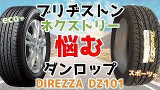 【プリウス30・17incにはめるタイヤ】ブリヂストンorダンロップで悩む