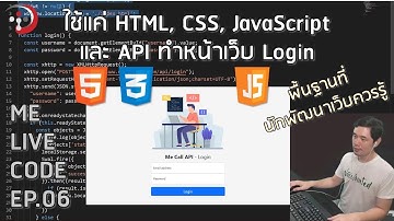 ใช้แค่ HTML, CSS, JavaScript และ API ทำหน้าเว็บ Login | หมีไลฟ์โค้ด EP.06 โดย อ.พี่หมี