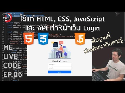 ใช้แค่ HTML, CSS, JavaScript และ API ทำหน้าเว็บ Login | Me Live Code EP.06 โดย อ.พี่หมี