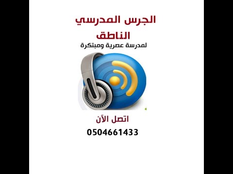 الجرس المدرسي الناطق 