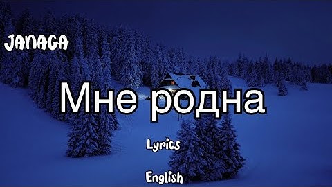 JANAGA - Мне родна (Lyrics) || English