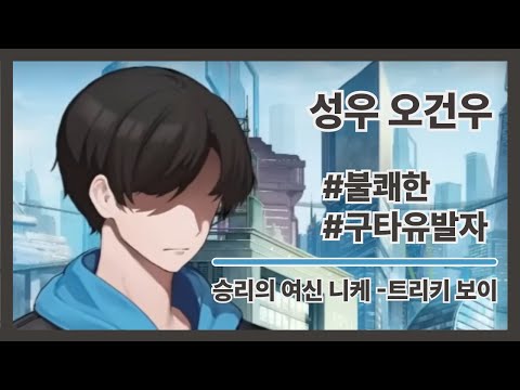 [성우 오건우] 캐릭터 - 불쾌한, 구타유발자 / 승리의 여신: 니케 - 트리키 보이