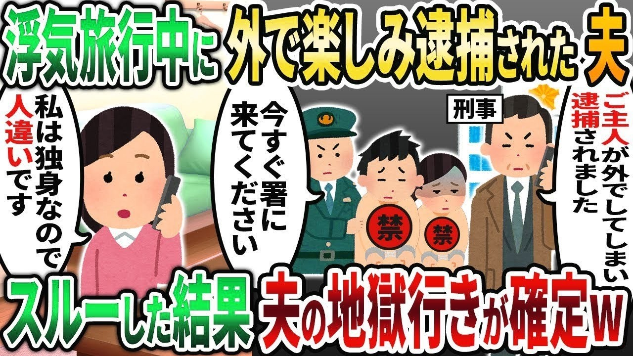 【2ch修羅場スレ】浮気旅行中に盛り上がって外で楽しむ夫が逮捕された「・・・」→速攻で離婚を決意し他人のフリした結果   w【2chスカッと】【ゆっくり解説】【2ch】