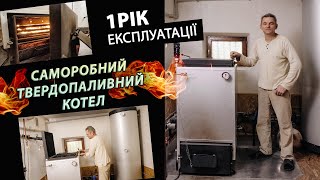 Саморобний твердопаливний котел 1 рік користування