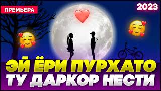 Эй Ёри Пурхато 🥰 Наё Наё /Бехтарин Суруд/ Nayo Nayo ❤️ Хит! 2023