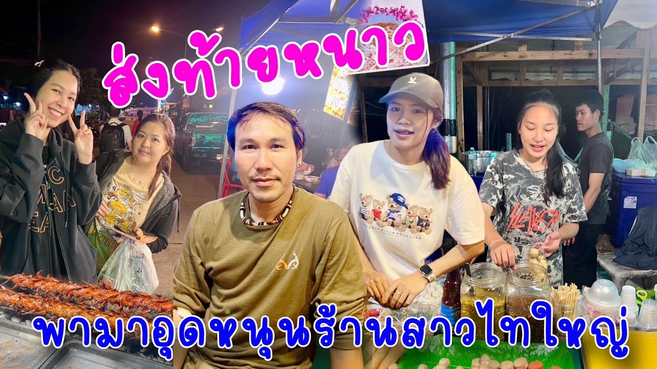 ส่งท้ายหนาวพามาอุดหนุนร้านสาวไทใหญ่น้อง ๆ ที่ร่วมงานเป็นไงบ้าง