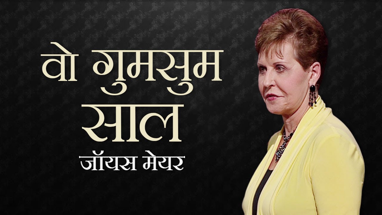 «Годы молчания» — Джойс Майер