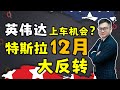 特斯拉月12月大反转？英伟达再现上车机会？ #TSLA #英伟达 #微软 #纳指 #特斯拉 #NVDA  #MSFT