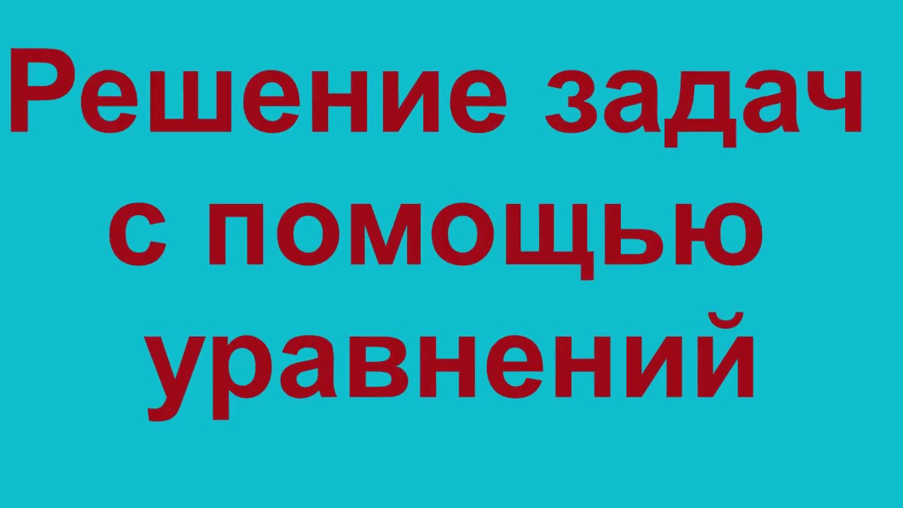 Решение задач с помощью уравнений с одной переменной - YouTube