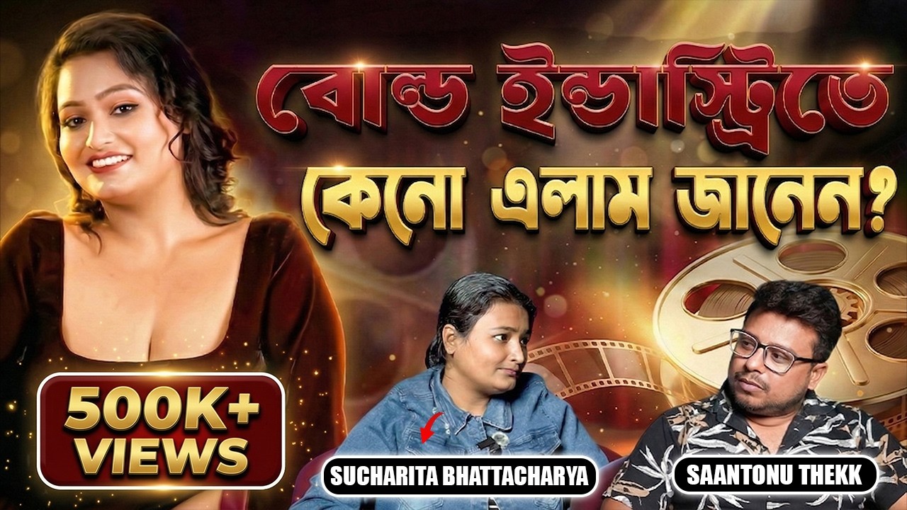 ⁣ডিরেক্টর RA*E করতে চেয়েছিল! বোল্ড ইন্ডাস্ট্রির অজানা গল্প বললেন বোল্ড অভিনেত্রী সুচরিতা ভট্টাচাৰ্য!