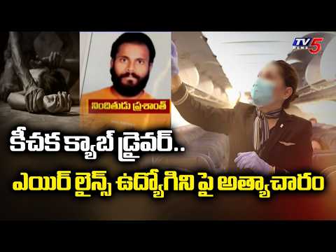 కీచక క్యాబ్ డ్రైవర్..Airline Employee R**aped By Cab driver | Shamshabad | TV5 News - TV5NEWS