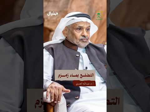 ما فائدة التضلع بماء زمزم وكيف يتم ذلك عبدالله العمري في مخيال
