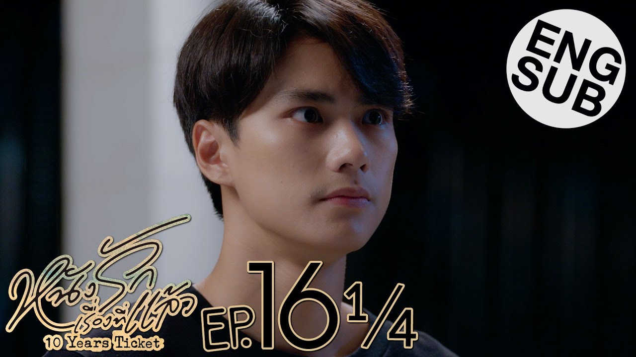 [Eng Sub] หนังรักเรื่องที่แล้ว 10 Years Ticket | EP.16 [1/4] | ตอนจบ