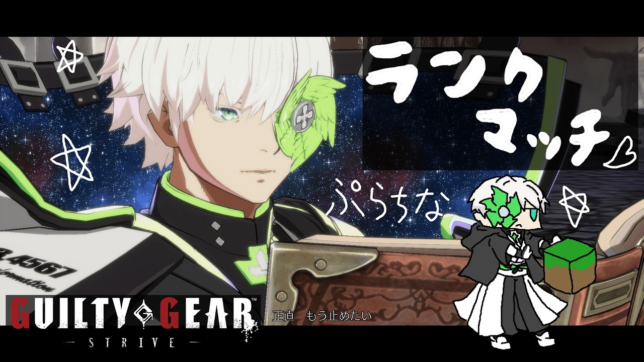 【GGST】アイツのランクマを、オレ達が守らねばならないのだ