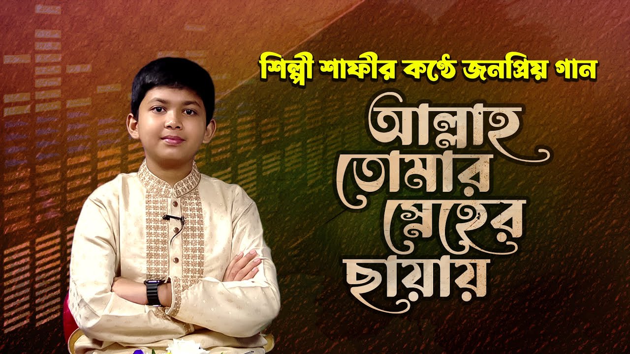 আল্লাহ তোমার স্নেহের ছায়ায় | Allah Tomar Sneher Chaiai | Ahnaf Adil Shafee |  Panvision TV