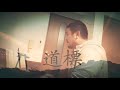 道標/徳永英明 【DAIGO SING BEAR】弾き語りフル