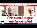 തിരഞ്ഞെടുപ്പ് തോൽവി; തെറ്റുതിരുത്തൽ രേഖയ്ക്ക് അംഗീകാരം നൽകി സിപിഎം | CPM | MA Baby