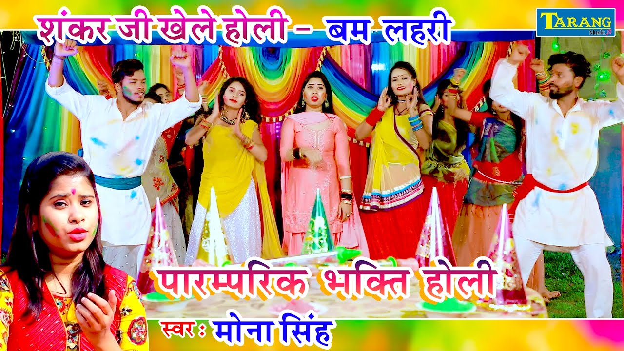 शंकर जी खेले होली - बम लहरी | 