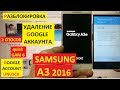 Разблокировка аккаунта google Samsung A3 2016 ( 2 способ ) FRP Bypass Google account samsung a310f