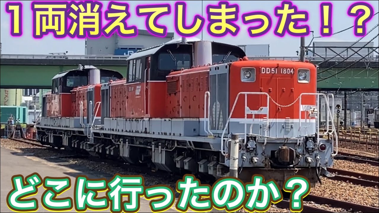 DD51形の保存？1日で1両全て消え去ったのか？もし解体であれば