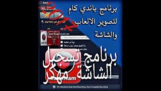 برنامج تسجيل الشاشة  مهكر بدون العلامة المائية 2017 screenshot 5
