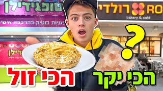 נפתחה מלחמה! הכי זול Vs הכי יקר בישראל!