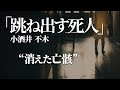 朗読：小酒井不木「跳ね出す死人」