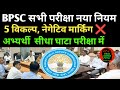 BPSC सभी परीक्षा नया नियम लागू ✅5 विकल्प, नेगेटिव मार्किंग ❌ TRE 4 अन्य परीक्षा में लागू ✅ BPSC 2026