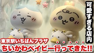 Chiikawa Baby x Tokyo Station] The adorable limited-time