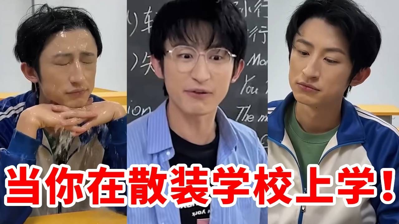 在散装学校上学是一种什么体验！老师不认识校长？学生家长签字是一个巴掌？这都是啥呀？