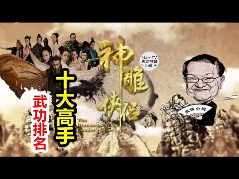 Top 10 Martial Arts in "Romance of the Condor Heroes"《神鵰俠侶》十大武功高手│楊過第三？