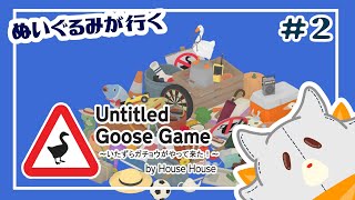 【Untitled Goose Game】春咲ガチョウになる！！#2 【いたずらガチョウがやって来た！】