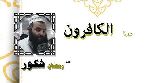 سورة الكافرون بصوت الشيخ رمضان شكور رحمه الله
