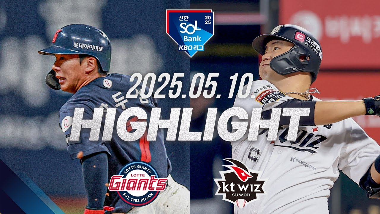 [롯데 vs KT] 야구 하이라이트｜5.10｜2025 신한 SOL뱅크 KBO 리그｜HIGHLIGHT