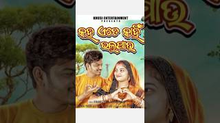 Kaha ete kahin bhala pau 🥰💕❤️❤️#odiasong #shorts #entertainment #love