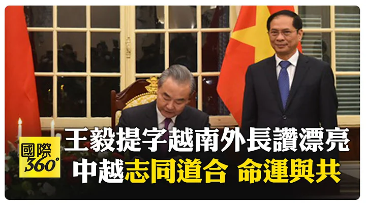王毅提笔:志同道合 命运与共 越南外长赞: 好漂亮! 【国际360】20231203@Global_Vision - 天天要闻