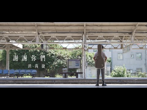 洪尚捷-［ 謝謝你們 ］feat.台灣那麼旺～萌力男孩 CP BOYS 官方版MV~收錄在“校園西遊”專輯