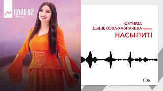 Фатима Дышекова-Хавпачева - Насыпитl | KAVKAZ MUSIC