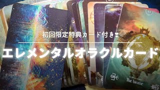 【開封動画】エレメンタルオラクルカード初回限定特典カード付き‼️日本語版が発売されました