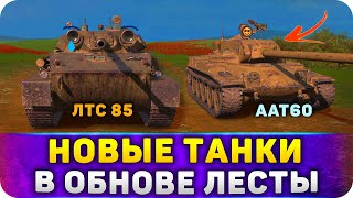 НОВЫЕ  ТАНКИ В Tanks Blitz в 11.0