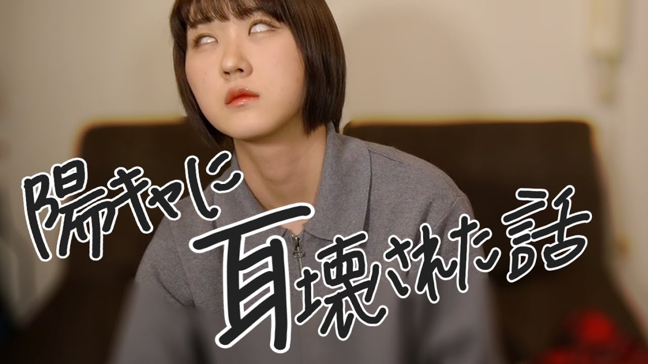 高校時代 陽キャラさんたちに怯えた日々 うざい 陽キャ あるある Youtube